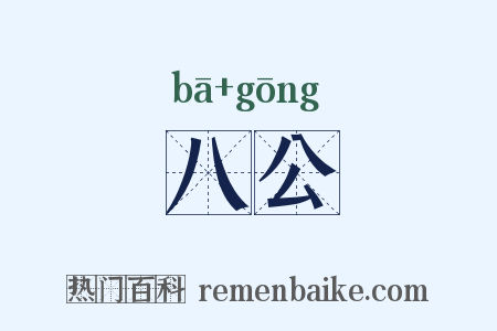 八公是什么意思的图片